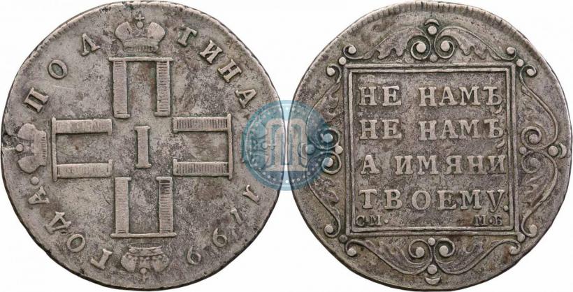 Picture Poltina 1799 year СМ-МБ 