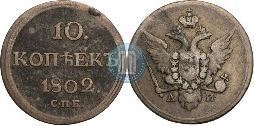Picture 10 kopecks 1802 year СПБ-АИ 
