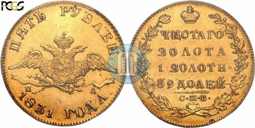 Picture 5 roubles 1831 year СПБ-ПД 