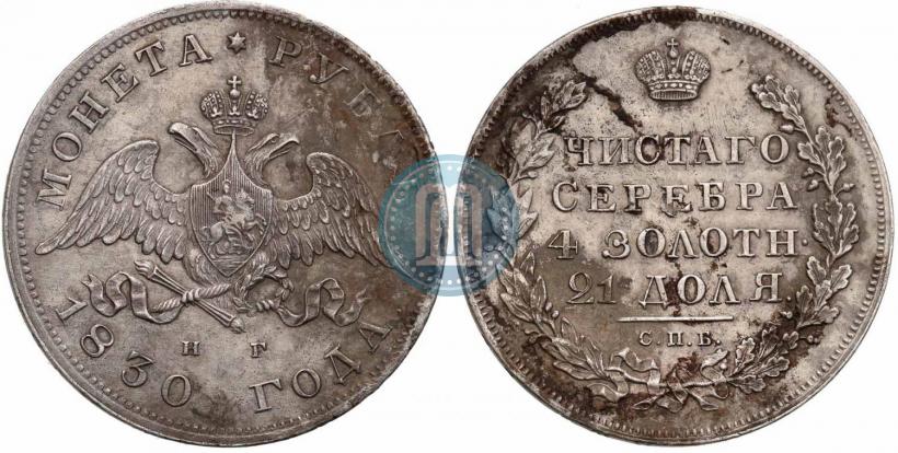 Picture 1 rouble 1830 year СПБ-НГ 