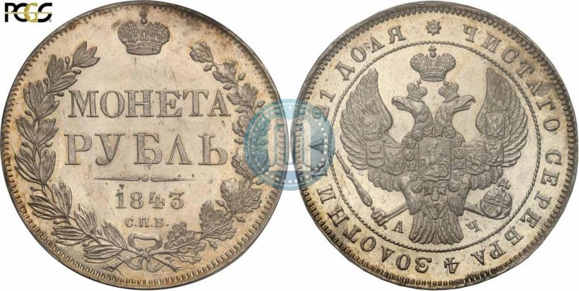 Фото 1 рубль 1843 года СПБ-АЧ 