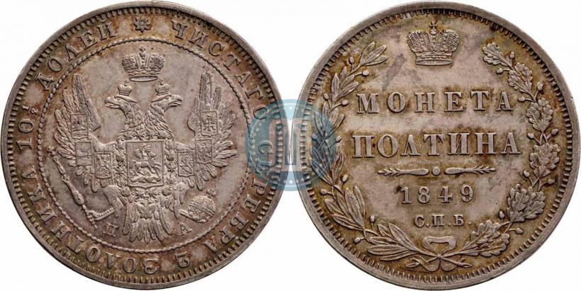 Picture Poltina 1849 year СПБ-ПА 