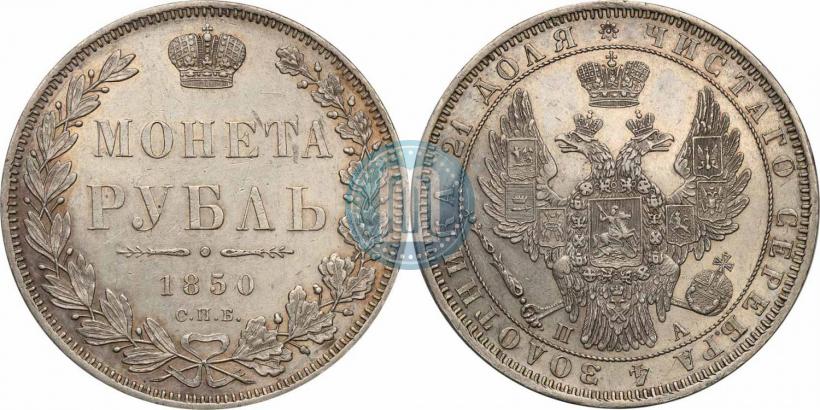 Picture 1 rouble 1850 year СПБ-ПА 