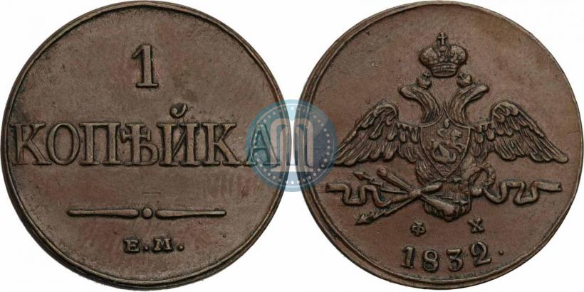 Picture 1 kopeck 1832 year ЕМ-ФХ 