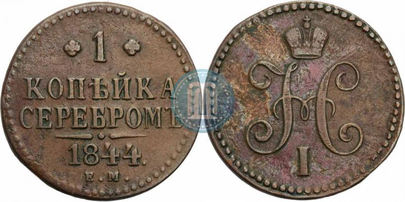 Picture 1 kopeck 1844 year ЕМ 