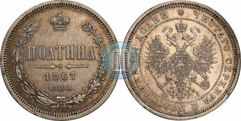 Picture Poltina 1867 year СПБ-HI 