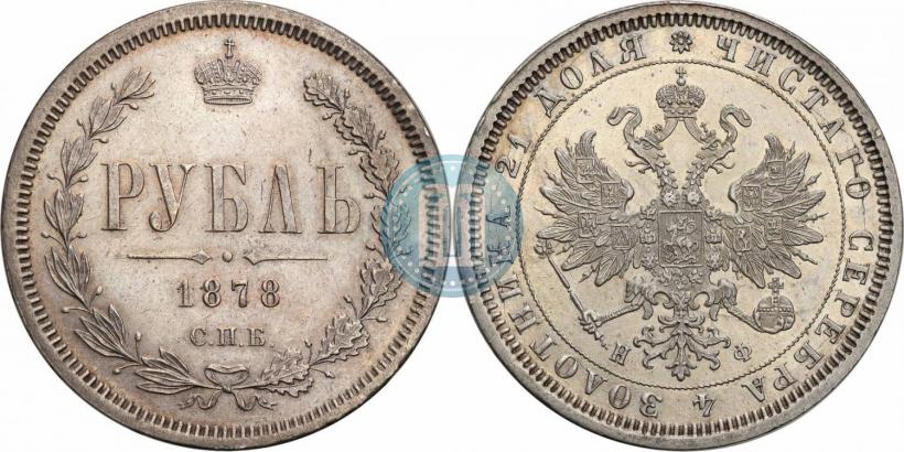 Picture 1 rouble 1878 year СПБ-НФ 