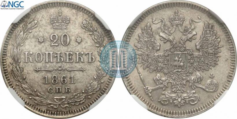 Фото 20 копеек 1861 года СПБ 