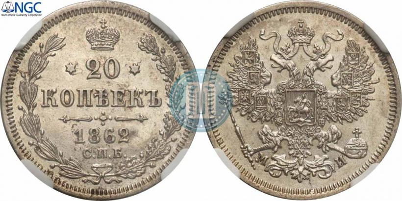 Фото 20 копеек 1862 года СПБ-МИ 