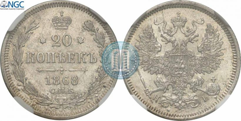 Фото 20 копеек 1868 года СПБ-НІ 