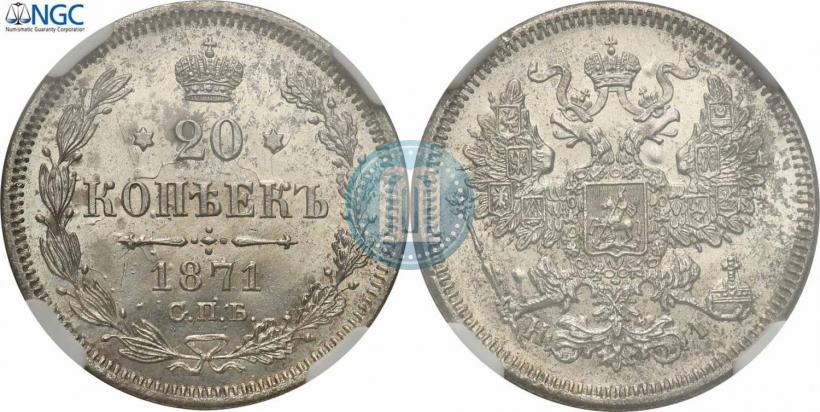 Picture 20 kopecks 1871 year СПБ-HI 