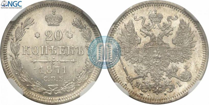 Picture 20 kopecks 1871 year СПБ-HI 