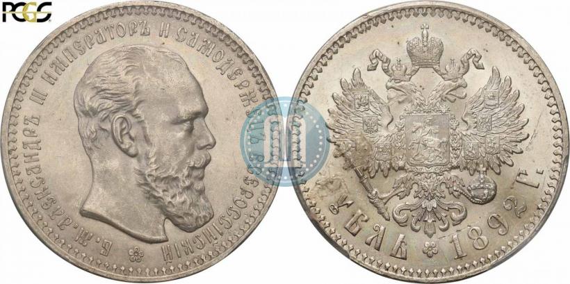 Picture 1 rouble 1892 year (АГ) 
