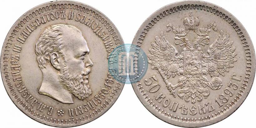 Picture 50 kopecks 1893 year (АГ) 