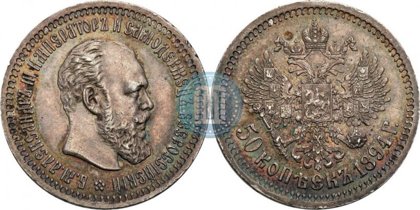 Picture 50 kopecks 1894 year (АГ) 