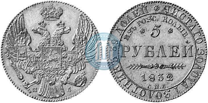 Фото 5 рублей 1832 года СПБ-ПД "В память начала чеканки из золота Колывано-Воскресенских приисков"
