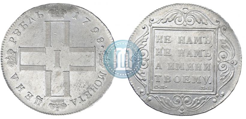 Фото 1 рубль 1798 года СМ-МБ 