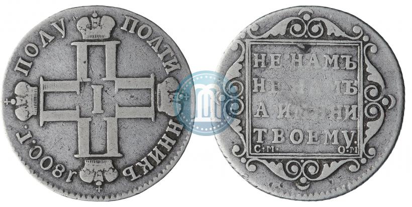 Фото Полуполтинник 1800 года СМ-ОМ 