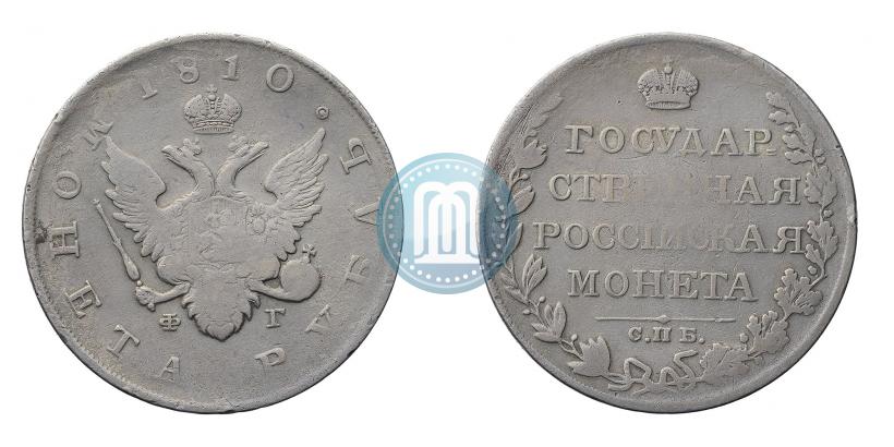Фото 1 рубль 1810 года СПБ-ФГ "Тип 1807-1810"