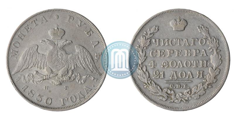 Picture 1 rouble 1830 year СПБ-НГ 
