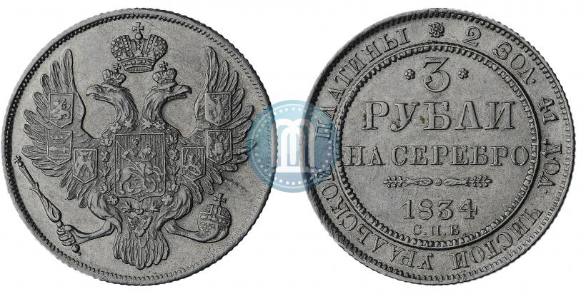 Picture 3 roubles 1834 year СПБ 