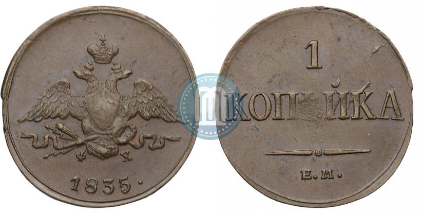 Фото 1 копейка 1835 года ЕМ-ФХ 
