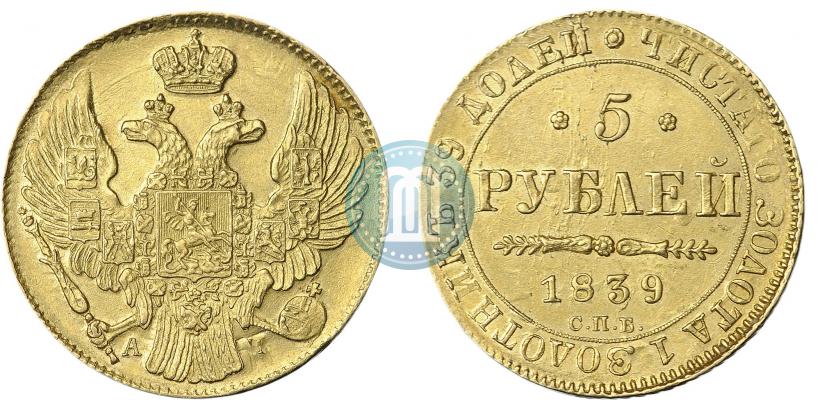 Фото 5 рублей 1839 года СПБ-АЧ 