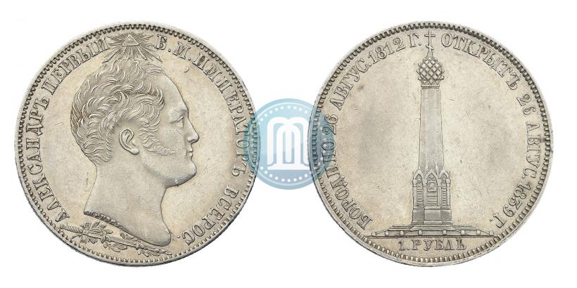 Picture 1 rouble 1839 year Н. CUBE F. "In memory of unveiling of memorial chapel at Borodino field"