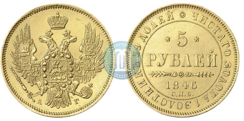 Picture 5 roubles 1846 year СПБ-АГ 