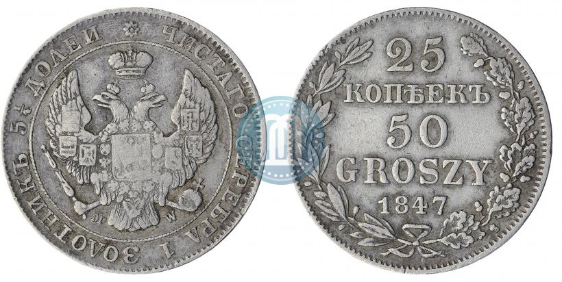 Фото 25 копеек - 50 грошей 1847 года MW 