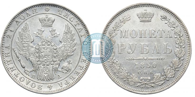 Picture 1 rouble 1850 year СПБ-ПА 