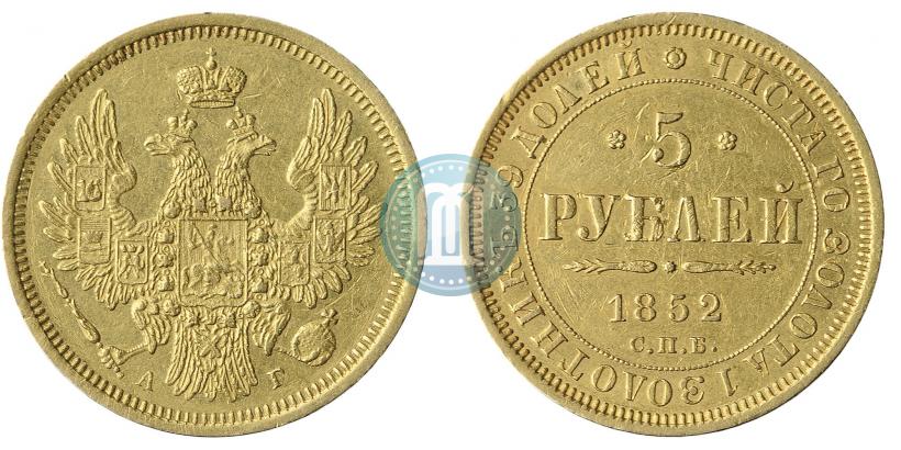 Фото 5 рублей 1852 года СПБ-АГ 