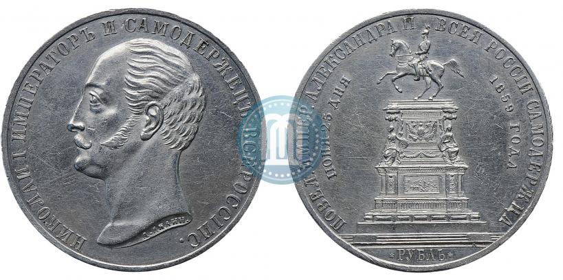 Picture 1 rouble 1859 year  "In memory of unveiling of monument to Emperor Nicholas I in St. Petersburg"