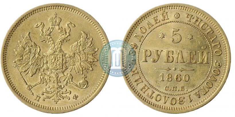 Picture 5 roubles 1860 year СПБ-ПФ 