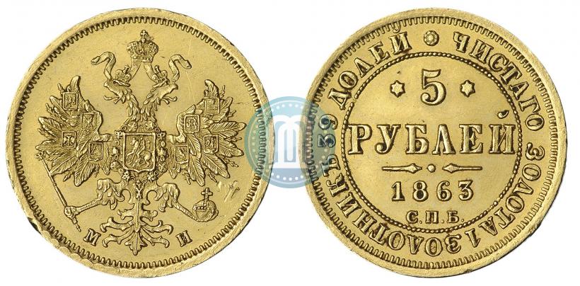 Picture 5 roubles 1863 year СПБ-МИ 