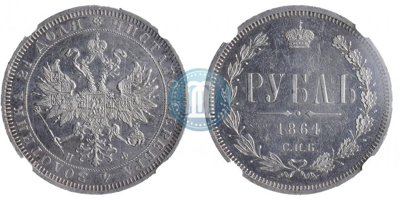 Фото 1 рубль 1864 года СПБ-НФ 