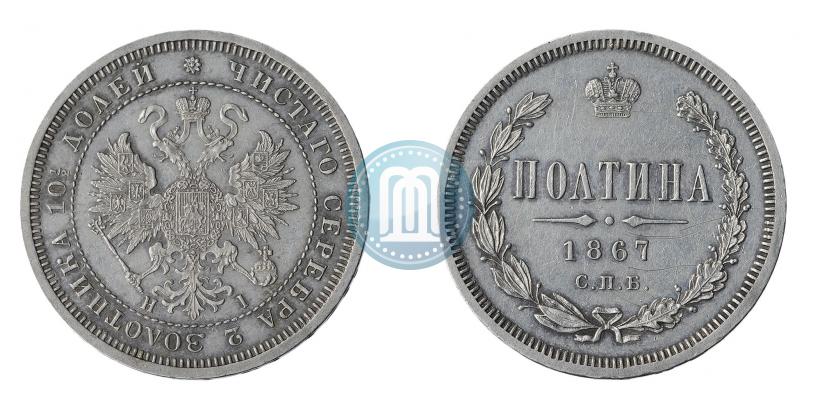 Фото Полтина 1867 года СПБ-HI 