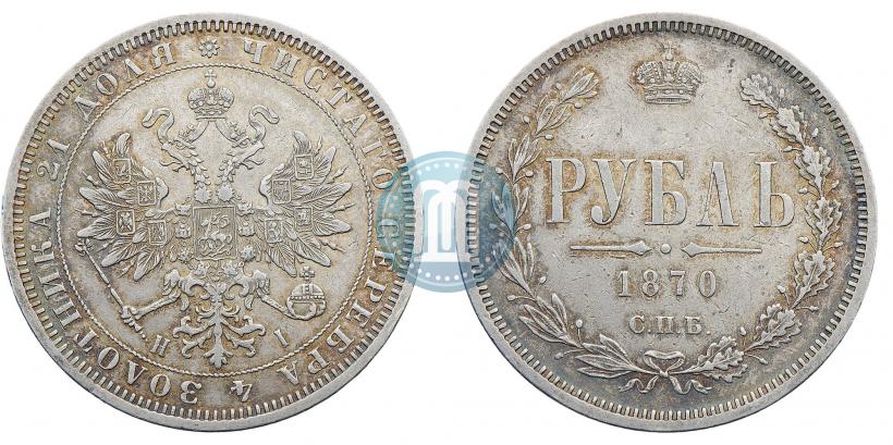 Picture 1 rouble 1870 year СПБ-НІ 