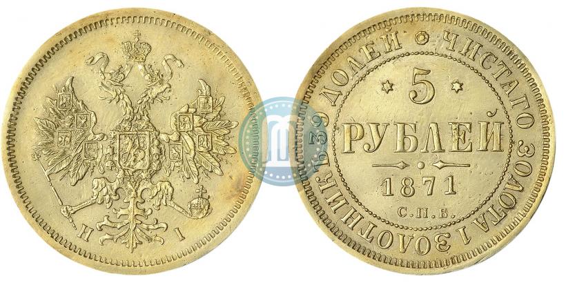 Фото 5 рублей 1871 года СПБ-НІ 