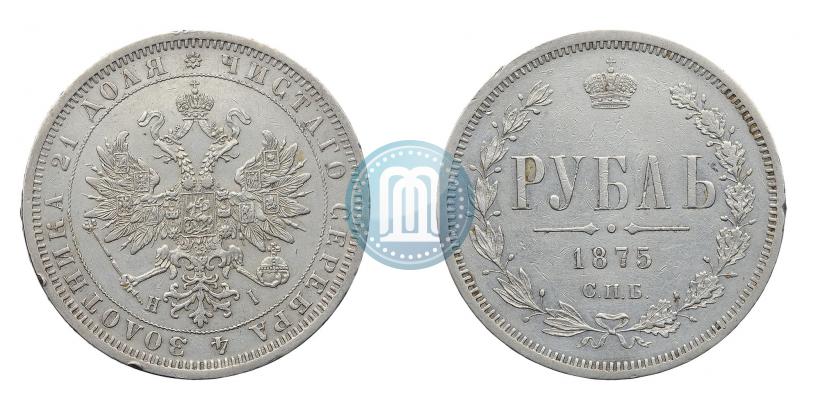 Фото 1 рубль 1875 года СПБ-НІ 