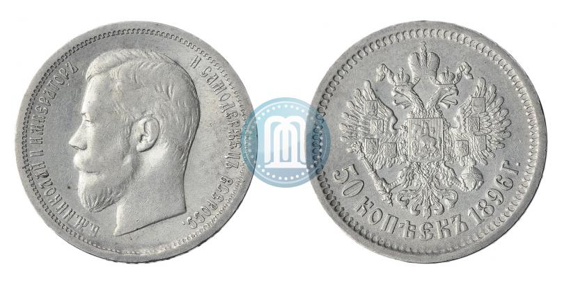Фото 50 копеек 1896 года (*) 