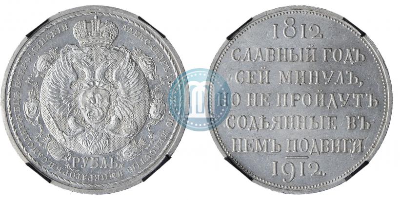 Picture 1 rouble 1912 year (ЭБ) "In commemoration of centenary of Patriotic War of 1812"