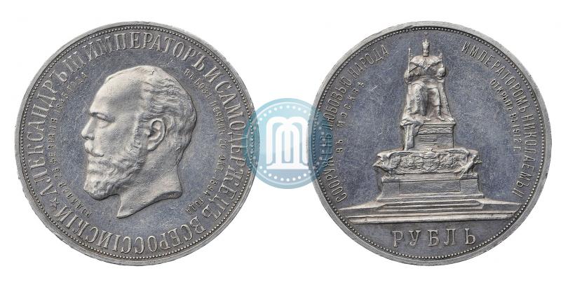 Picture 1 rouble 1912 year (ЭБ)-А.Г. "On the unveiling of monument to Emperor Alexander III in Moscow"
