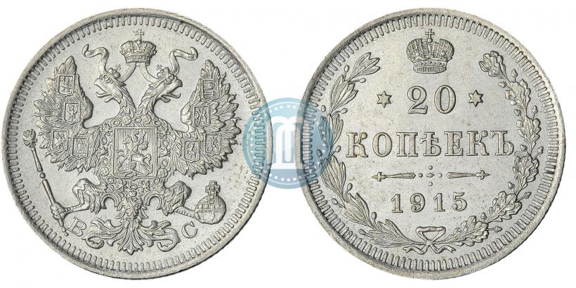 Фото 20 копеек 1915 года ВС 
