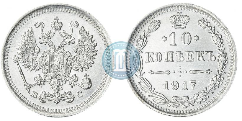 Фото 10 копеек 1917 года ВС 
