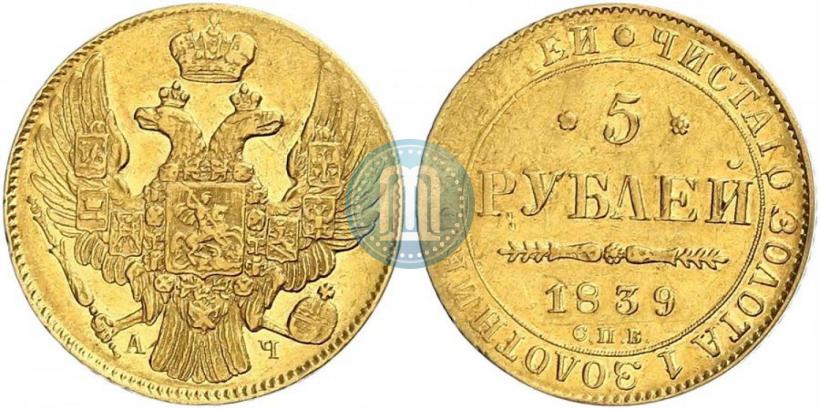 Picture 5 roubles 1846 year СПБ-АГ 