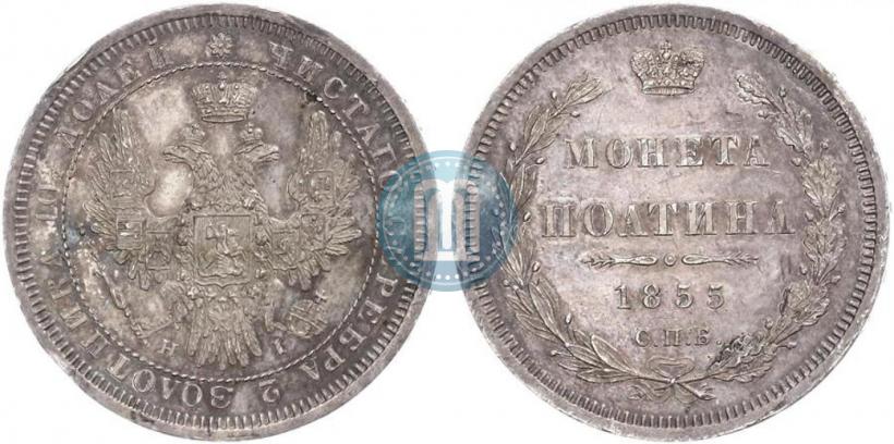 Фото Полтина 1855 года СПБ-НІ 