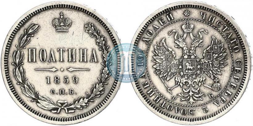 Фото Полтина 1859 года СПБ-ФБ 