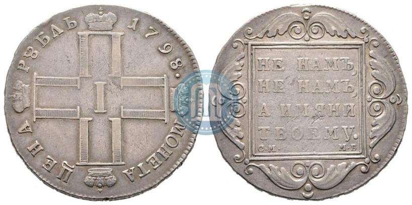 Фото 1 рубль 1798 года СМ-МБ 