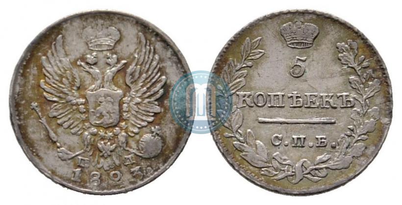 Фото 5 копеек 1823 года СПБ-ПД 